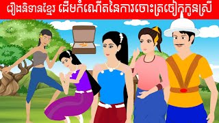 រឿងដើមកំណើតនៃការចោះត្រចៀកកូនស្រី I Rerng Nitean Khmer I Preng Nitean Story l Ep 18