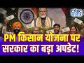 PM Kisan Samman Nidhi Update: PM किसान सम्मान निधि की अगली किस्त को लेकर बड़ा अपडेट! | N18V