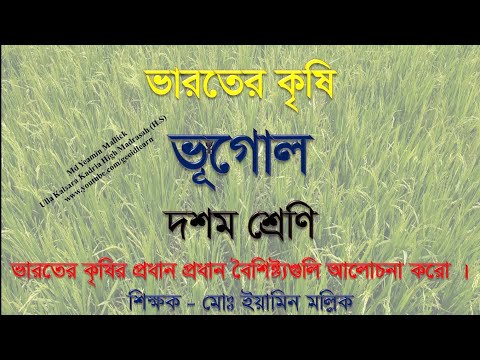 ভারতের কৃষির প্রধান প্রধান বৈশিষ্ট্য গুলি আলোচনা করো | দশম শ্রেণী