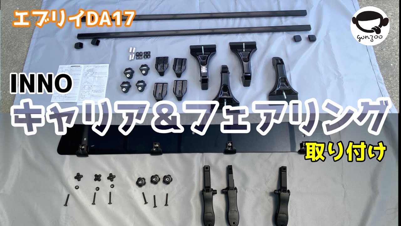 エブリイにキャリア＆フェアリングを付けてみた - YouTube