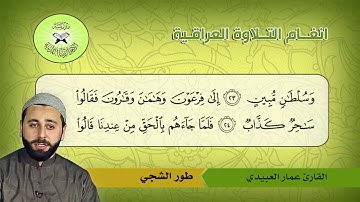 طور الشجي -  القارئ عمار العبيدي  - سورة غافر