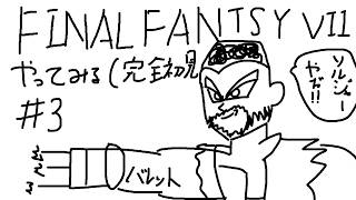 【#ff7 】完全初見。急に始まるかっぱのFF7 #3【LegendOfkappa/#かっぱの世界征服生放送】