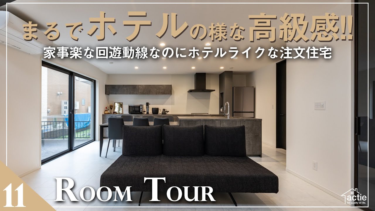 【ルームツアー】家事楽なのにホテルライク!!20代夫婦が建てた高級感と便利な家事動線を同時に実現した注文住宅!