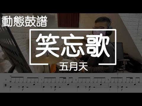 笑忘歌 (drum) - 五月天
