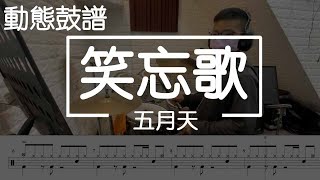 笑忘歌 (drum) - 오월천 (五月天)