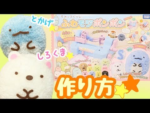 角落生物 玩具 すみっコぐらし ふわモジポンポン しろくま とかげの作り方 おもちゃ Sumikkogurashi Youtube