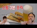 초초간단 술안주, 초초초간단 간식 [스팸요리 3탄, 스팸 군만두]