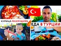 Вот, как нужно готовить курицу! Курица по-османски в Турции ЭТО СТОИТ ПОПРОБОВАТЬ!