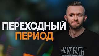 Вот о чем необходимо помнить в ПЕРЕХОДНЫЙ ПЕРИОД!