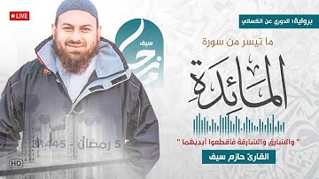 وَالسّارِقُ وَالسّارِقَةُ فَاقطَعوا أَيدِيَهُما || برواية الدوري عن الكسائي || رمضان 1445ه‍ - 2024م