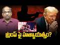 ట్రంప్‌పై హత్యాయత్నం? || Assassination Attempt On Trump? ||