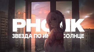 картинка: звезда по имени солнце (phonk remix)