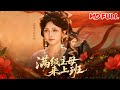 MULTI SUB丨 穿成古言炮灰女配,上班装乖下班发疯,虐渣打脸,掀翻侯府!《满级主母来上班》#古装剧 #短剧 #穿越 #飓风短剧