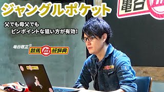 【ジャングルポケット】 父でも母父でもピンポイントな狙い方が有効！