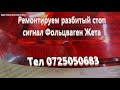 Ремонтируем разбитый стоп сигнал Фольцваген Жета Ремонт пластиковых бамперов в ЛУГАНСКЕ