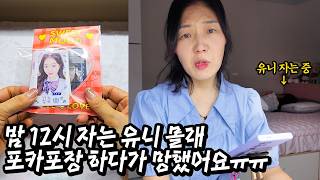 저 망한거 같아요ㅠ 포장계 여러분들 죄송합니다!! 밤 12시 유니 몰래 인생처음 아이브 원영님 포카포장 해본…