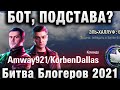 Битва Блогеров 2021 БОТ, ПОДСТАВА В КОМАНДАХ LEBWA INSPIRER И Amway921 KorbenDallas