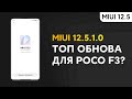 📲 Новая MIUI 12.5 Global на Флагман Xiaomi - Топ Обнова? | POCO F3 с MIUI 12.5.1.0