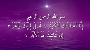 سورة الكوثر للقارئ الشيخ حاتم فريد
