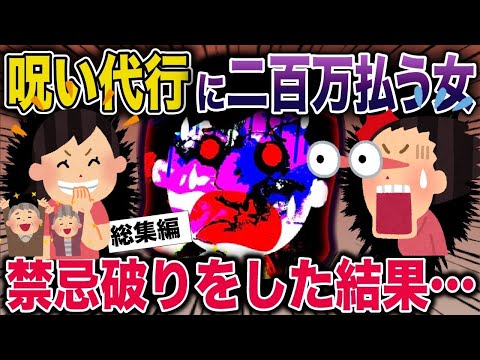 【総集編】呪い代行に200万円払う女→禁忌破りをした結果…【2ch修羅場スレ・ゆっくり解説】#2ch #スカッとする話 #修羅場