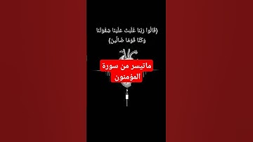ماتيسر من سورة المؤمنون #قرانكريم #قرآن #قران_كريم #skz #دويتو #اقوال_وحكم #ترند #حالاتواتس #لايك