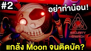 แกล้ง Moon จนติดบัค #2 | Five Nights at Freddy's Security Breach