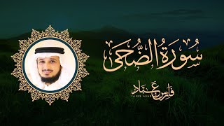 سورة الضحى - الشيخ فارس عباد