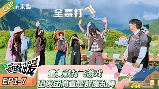 【现在就出发 第三季】 EP1-7:重复就打飞游戏,出发团简直是群魔乱舞!《令人心动的offer 第三季》Natural High S3