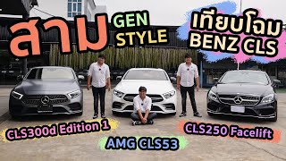 เปรียบเทียบ CLS 3รุ่น l AMG CLS53 vs CLS300d Edition 1 vs CLS250 Facelift แบบไหนที่ใช่ คันไหนที่ชอบ