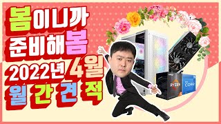 따스한 봄바람과 함께 돌아온 2022년 4월 월간견적! 컴퓨터견적,조립PC 추천 견적 몬스타PC로 오세요!