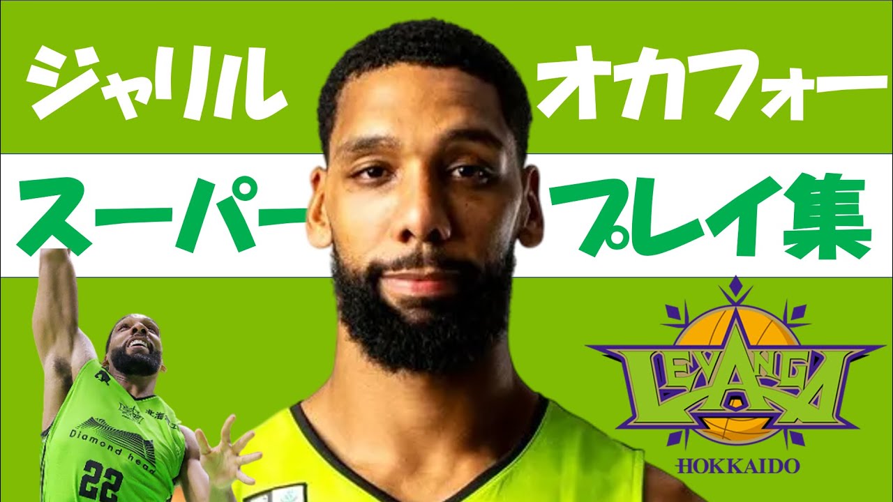 【ジャリル・オカフォー】Bリーグ25-26 第1~10節 ハイライト