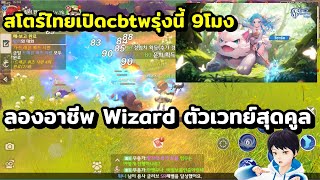 ลองเล่นก่อนเข้าสโตร์ไทย Draconia Saga  ลองอาชีพ Wizard ตัวเวทย์สุดคูล เกม MMORPG ภาพสวยน่าเล่น