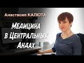 Лекция 2. Медицина в Центральных Андах