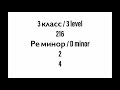 №216 Музыкальный диктант / Melodic dictation. 3 класс/3 level (Г.Фридкин)