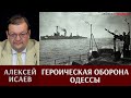 Алексей Исаев. Героическая оборона Одессы