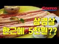 [요리] 미국에서 코스트코 삼겹살, 싸게 사는 꿀팁 대공개 / Pork belly at Costco