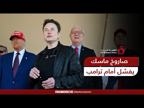 تحت أنظار ترامب وماسك صاروخ ستارشيب يفشل في العودة إلى منصته
