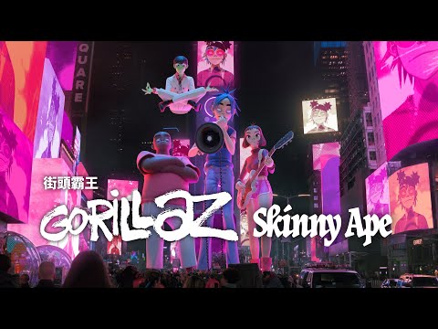 街頭霸王 Gorillaz - Skinny Ape (紐約時代廣場的沉浸式現場表演) (華納官方中字版)