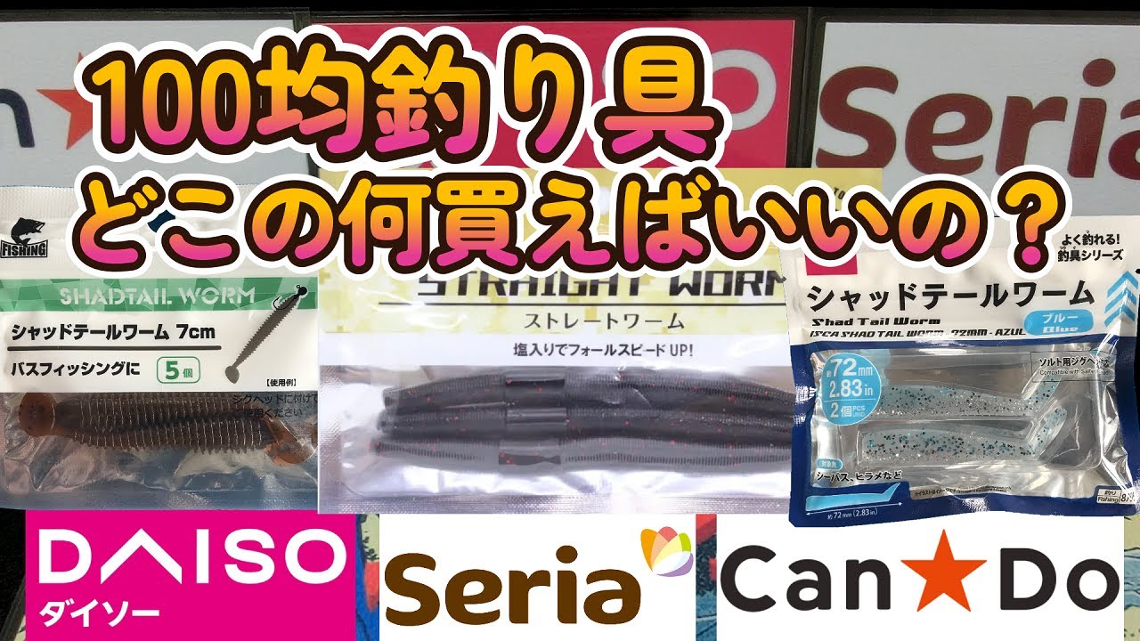 100均釣り具】ダイソー セリア キャンドゥどこの何を買ったら