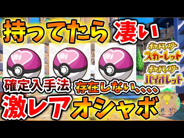 ポケモンsv これ持ってたらガチで凄い 入手が恐ろしいぐらい難しいオシャボについて スカーレット バイオレット 攻略 実況 アプデ ウルトラボール マスターボール お洒落ボール オシャレボール Youtube