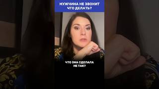 Мужчина не звонит. Что делать? #адакофе