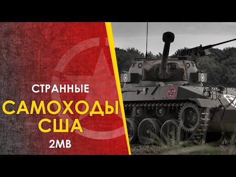 Видео: 🔴 Странные самоходные установки США - 2МВ. М3, М6, М18 Hellcat, М10 Wolverine, М36 Jackson, Т95/Т28.