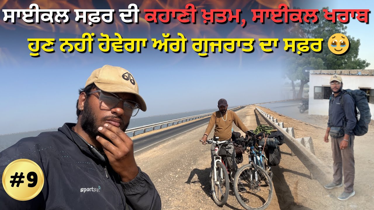 ਗੁਜਰਾਤ ਦਾ ਸਫ਼ਰ ਰੁਕ ਗਿਆ, ਹੁਣ ਨਹੀਂ ਕਰ ਪਾਵਾਂਗੇ’ ਸਾਈਕਲ ਖ਼ਰਾਬ ਪੈਸੇ ਖ਼ਤਮ | Gujarat Journey Stopped 😞