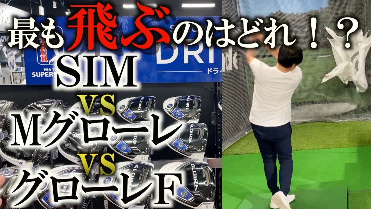 テイラーメイドSIMと初代グローレも打ち比べ！最新は最良なのか