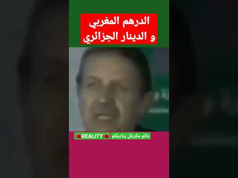الدرهم المغربي و الدينار الجزائري المغرب مصر الجزائر السعودية تونس