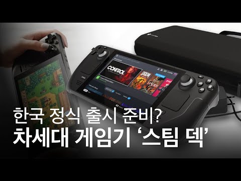 PC 게임도 이제 휴대용으로 스팀 덱 한국 정식 출시 다가온다 