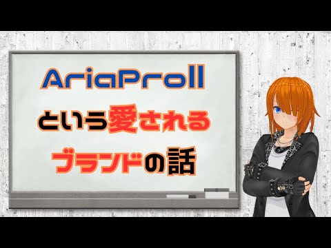 みんな大好きAriaProⅡってどういうメーカーなの（’’？