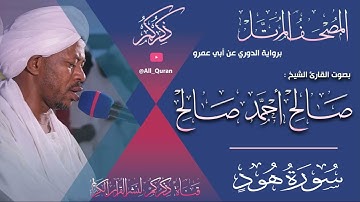 011 سورة هود Surat Hood | صالح احمد صالح Salih Ahmed Salih