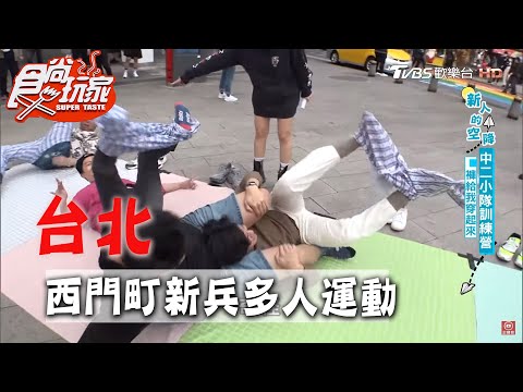 【台北】西門町終極考驗！褲子通通給我穿起來！【食尚玩家】20200414 (4/4)