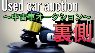 【軽貨物】意外と知らない！中古車オークション　#軽貨物アドバイザー